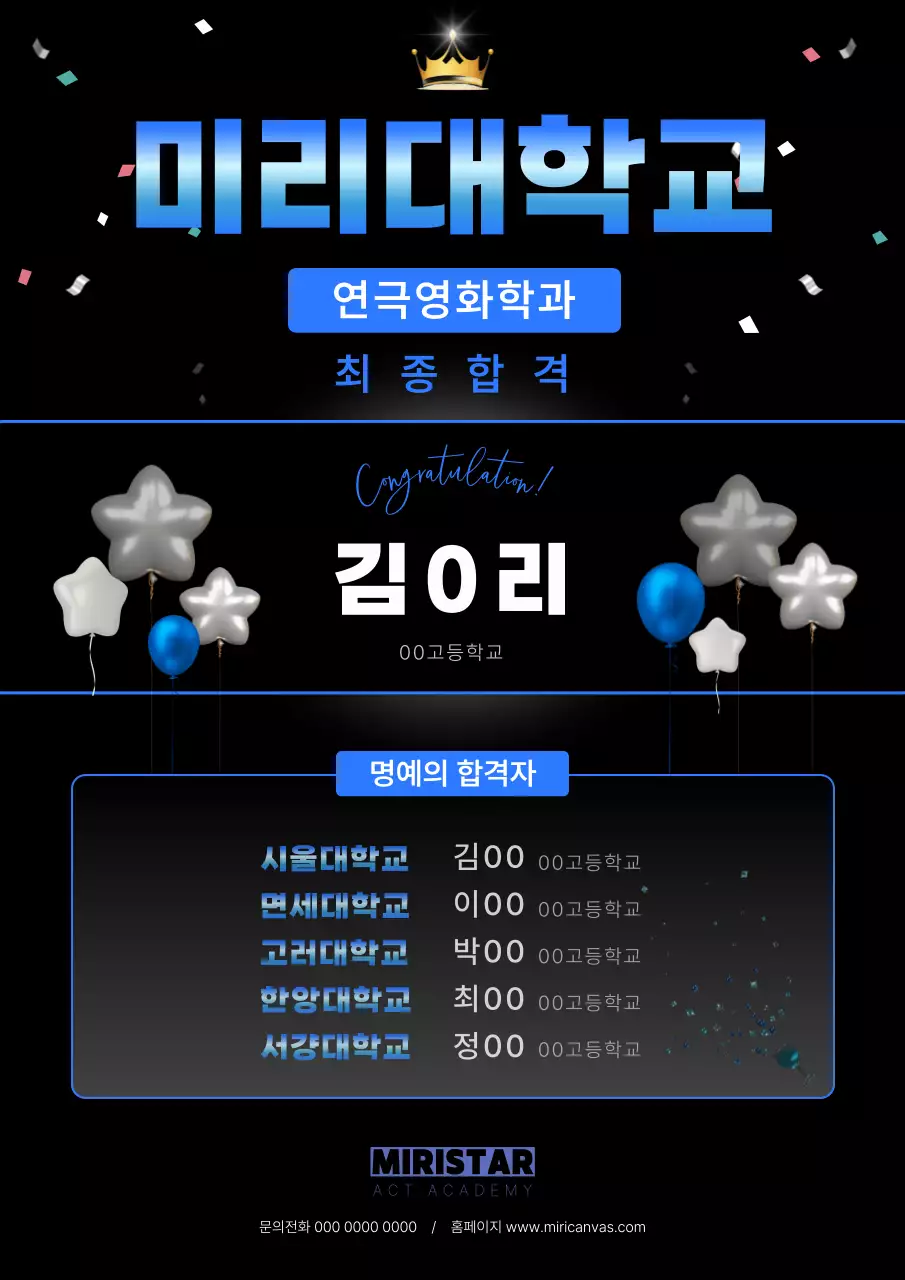 검정과 파랑의 트렌드한 입시축하 광고