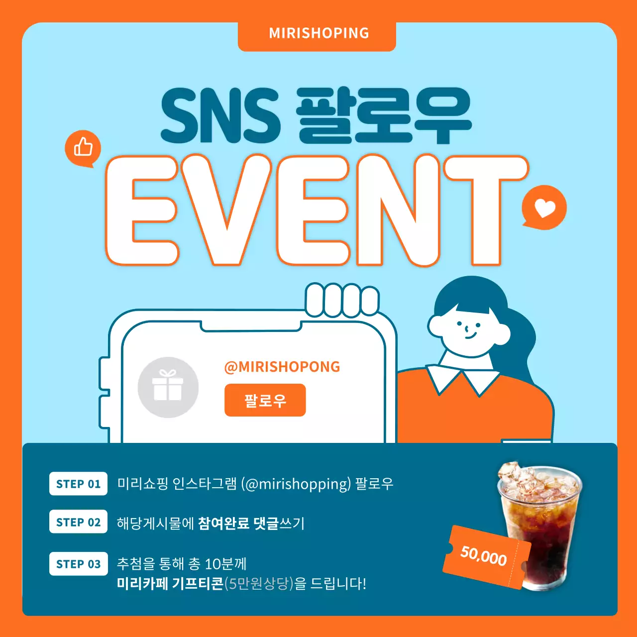 주황색 하늘색의 아기자기한 SNS팔로워이벤트 홍보