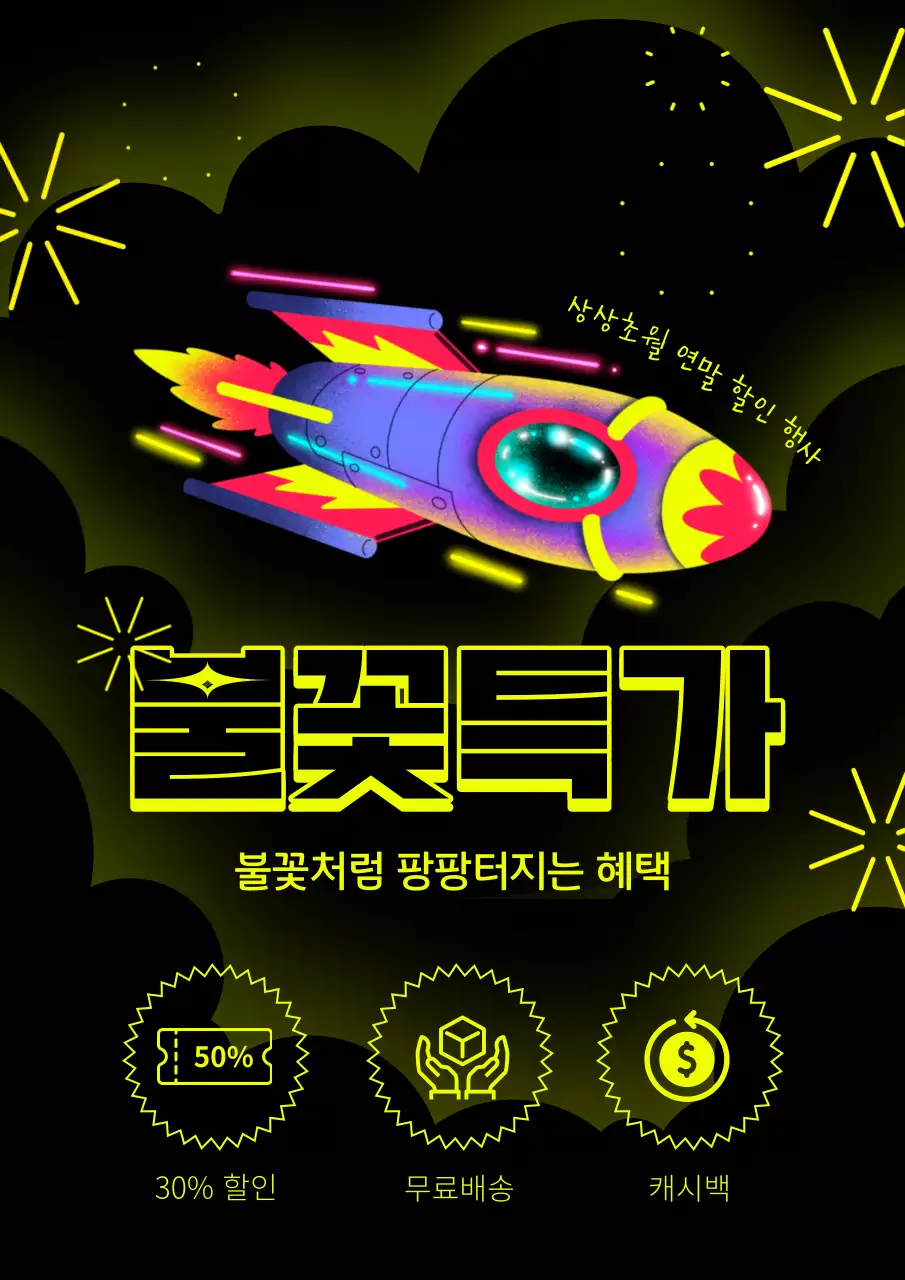 노랑과 검정의 팝아트적인 불꽃 연말 할인 특가 광고