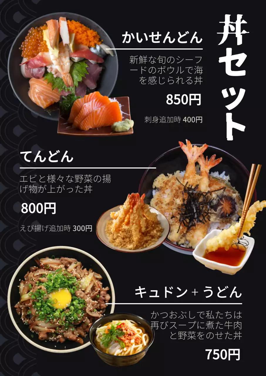 黒 シンプル 丼 メニュー ポスター