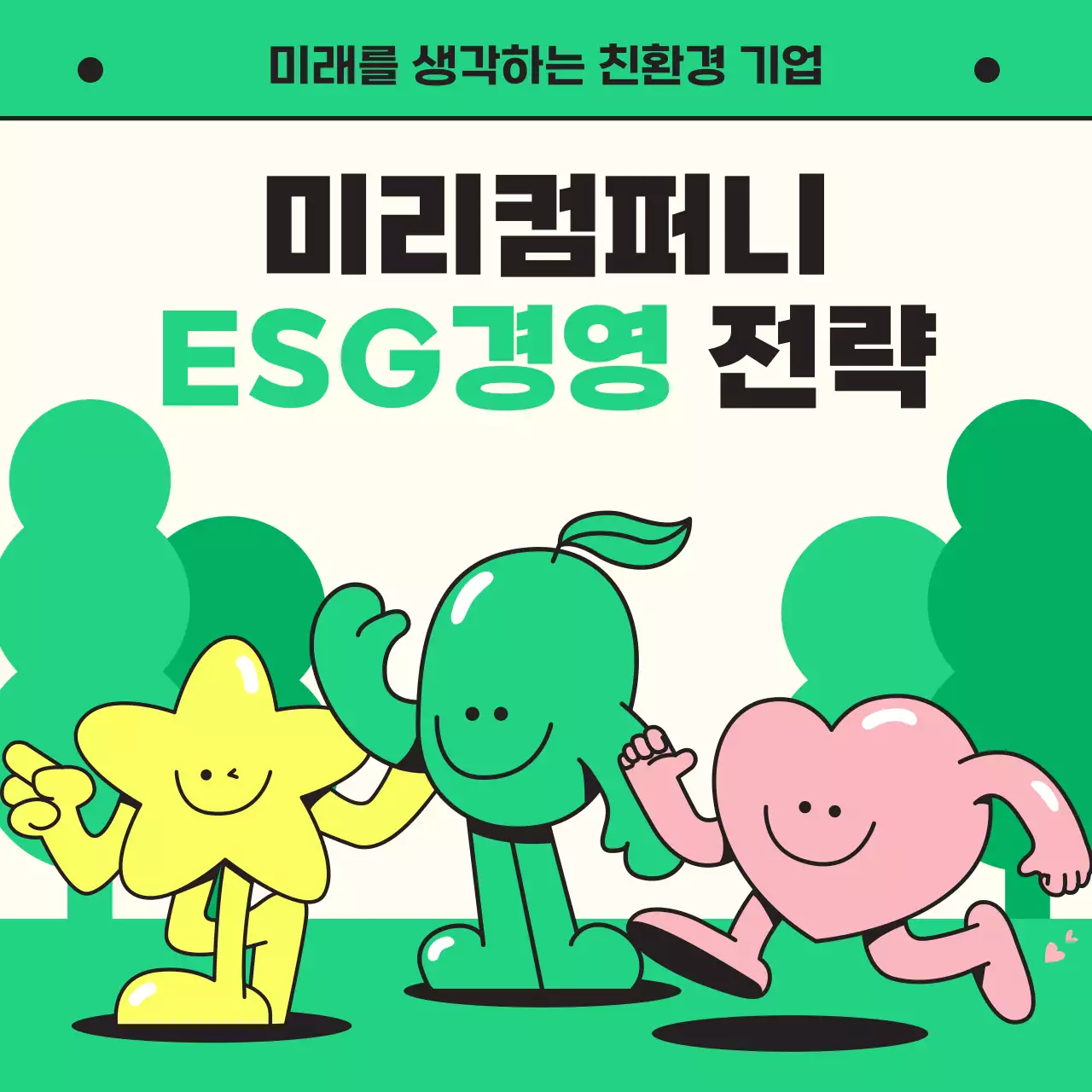 노랑과 초록색의 심플한 ESG 경영 전략 설명