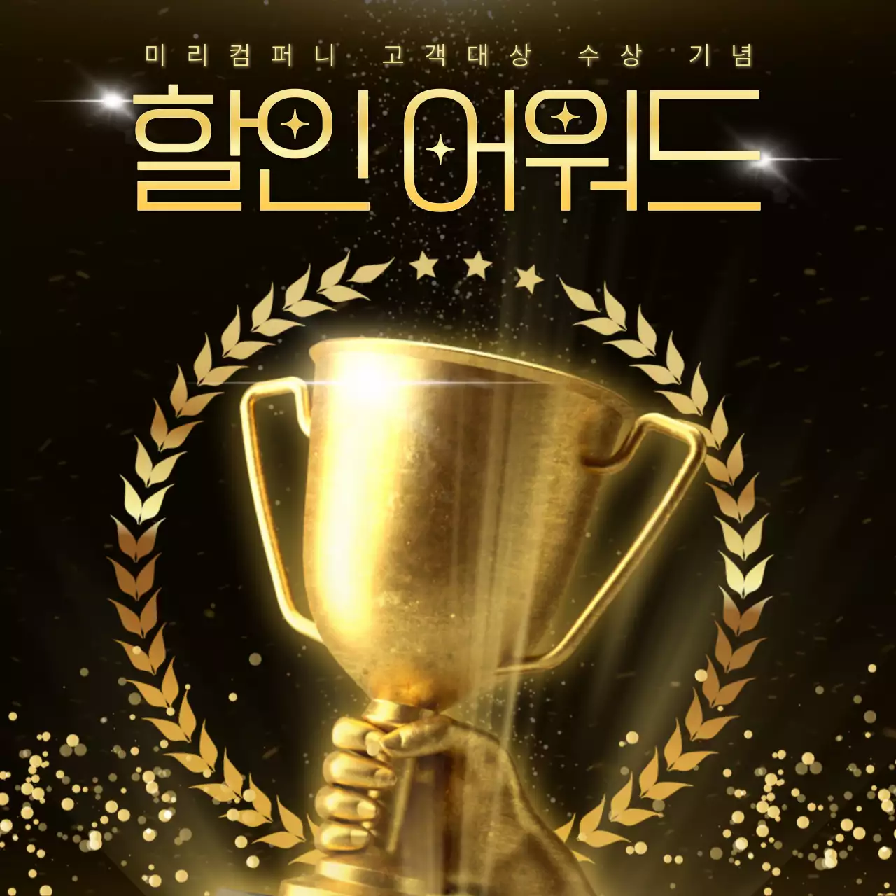 검정과 골드의 럭셔리한 트로피 광고