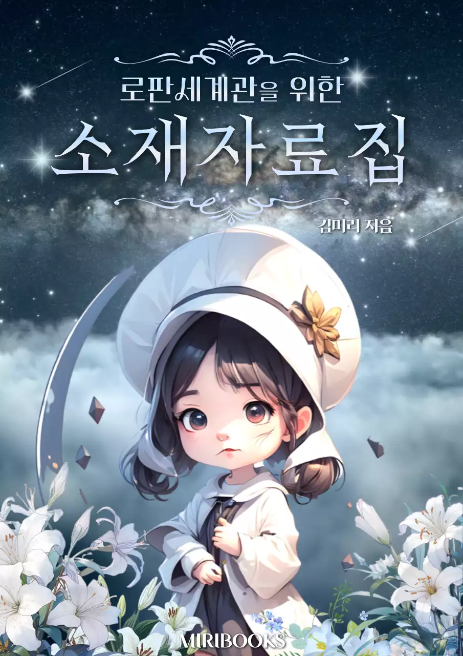 회색과 남색의 로판 느낌의 웹소설 표지