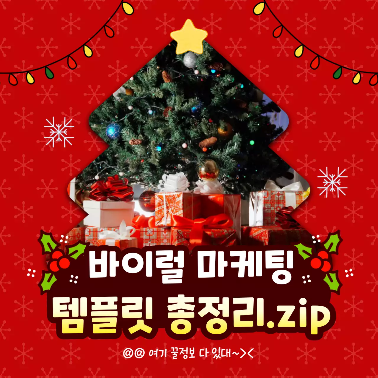 빨강의 아기자기한 겨울 SNS 바이럴 광고