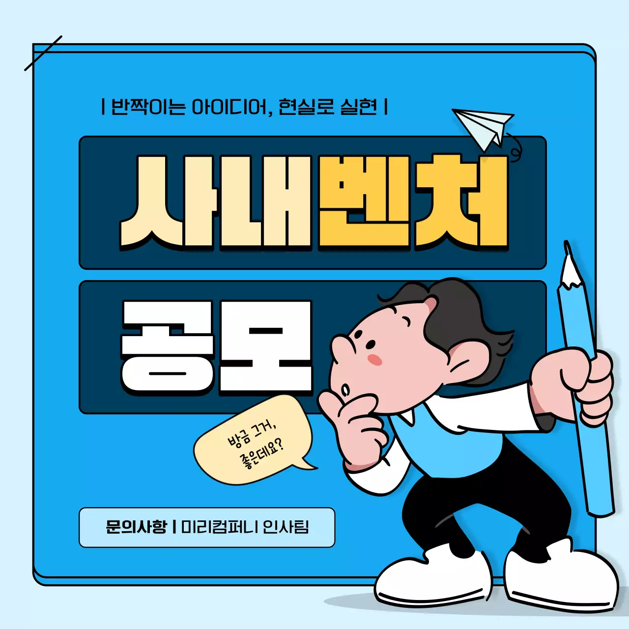 하늘색과 남색의 심플한 기업 사내 벤처 육성 프로그램 공지