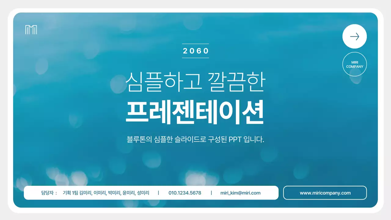 파랑과 흰색의 모던한 비즈니스 발표자료