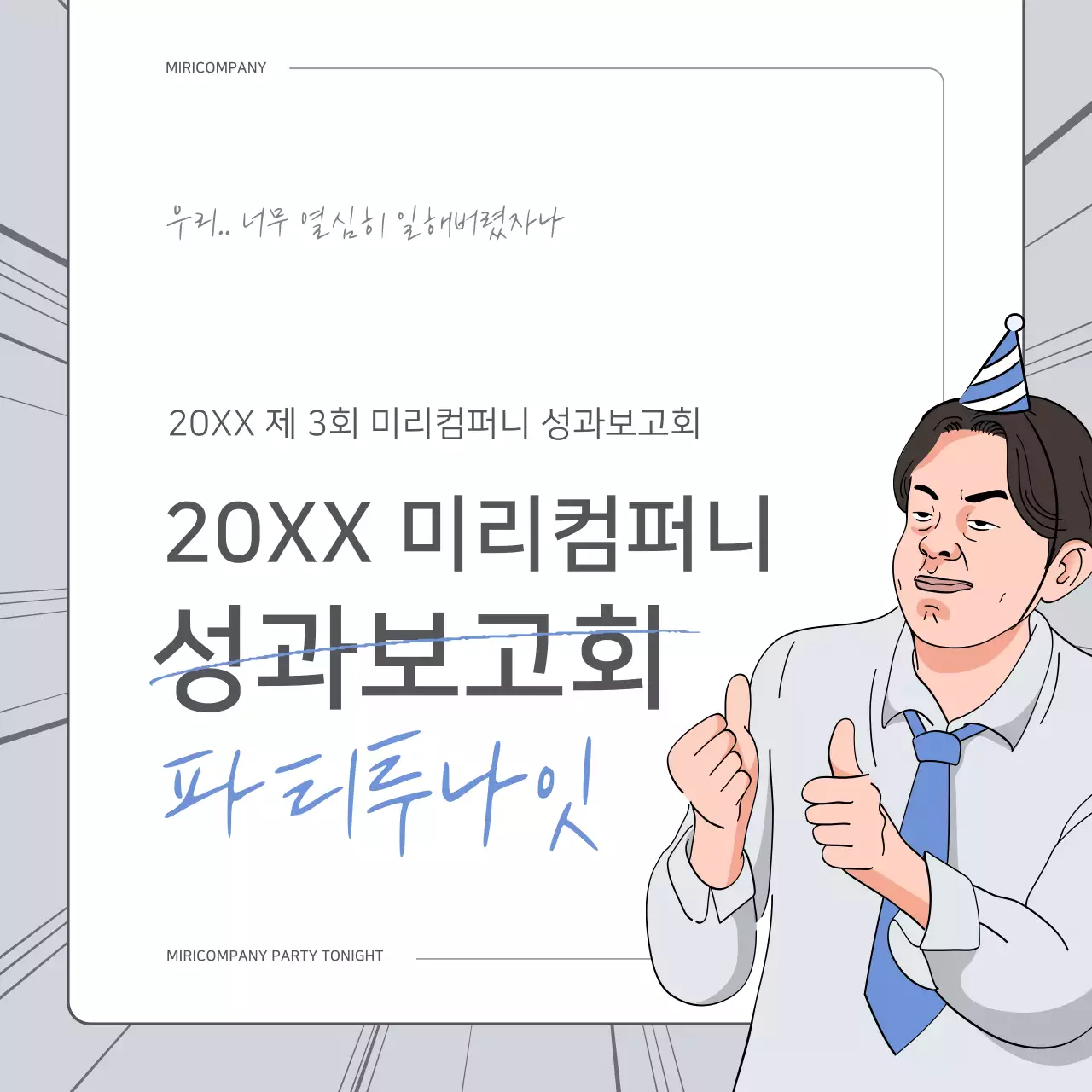 파랑과 흰색의 개그 컨셉 성과 보고서