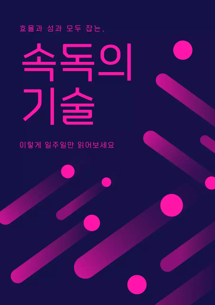 남색과 핫핑크색의 기하학스타일 속독의 기술 표지