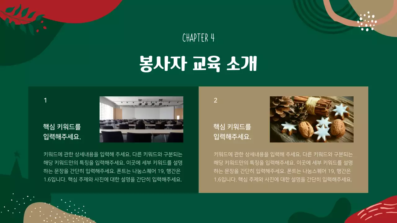 빨강과 초록의 기하학 패턴의 봉사자 교육 안내서