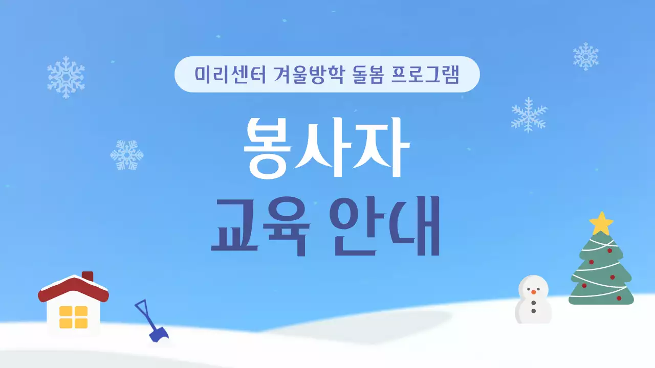 파랑의 심플한 겨울 방학 봉사자 교육 안내서