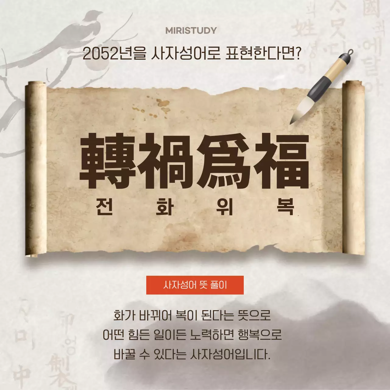 베이지색과 갈색의 전통적인 올해의 사자성어 게시글