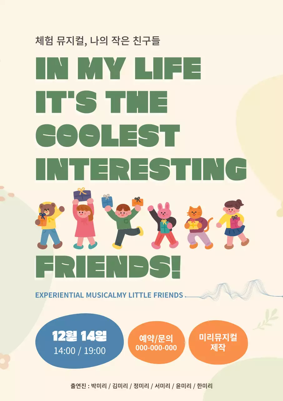 노랑 배경의 키치한 뮤지컬 홍보