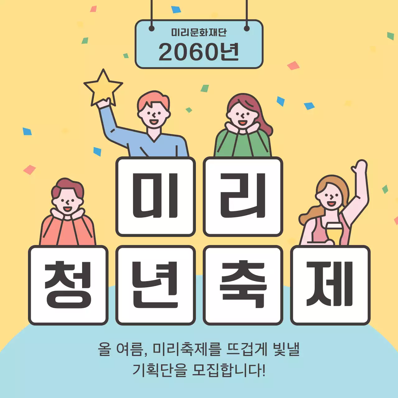 노랑과 하늘색의 아기자기한 축제 기획단 모집 홍보
