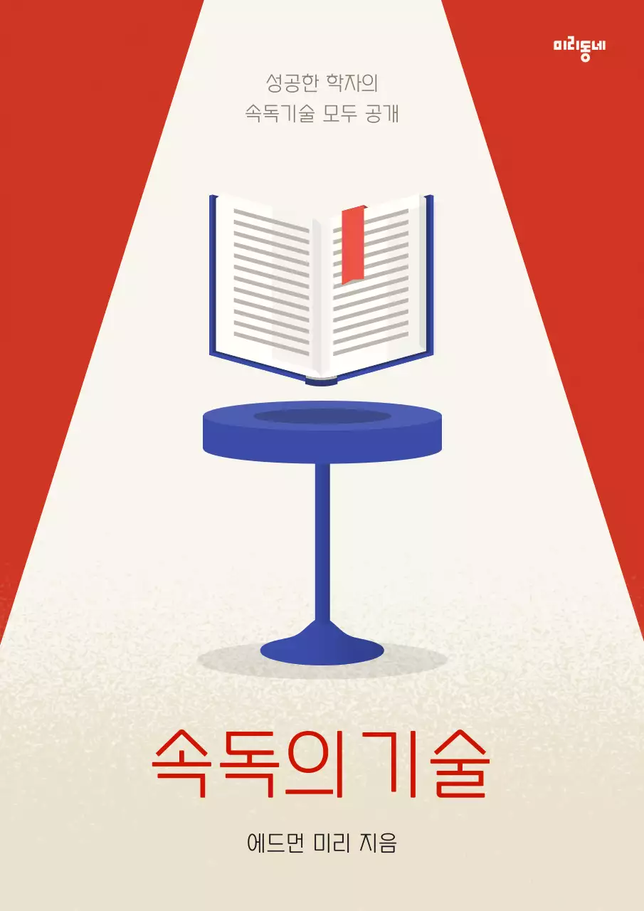 빨강과 파랑의 심플한 속독의 기술 표지