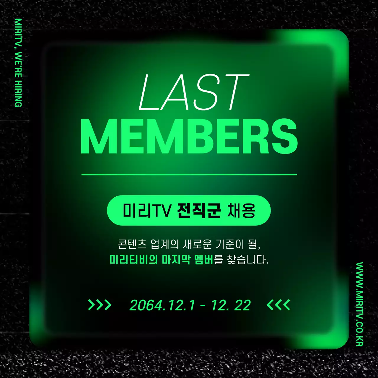 네온과 검정의 팝한 전직군 채용 공고 게시글