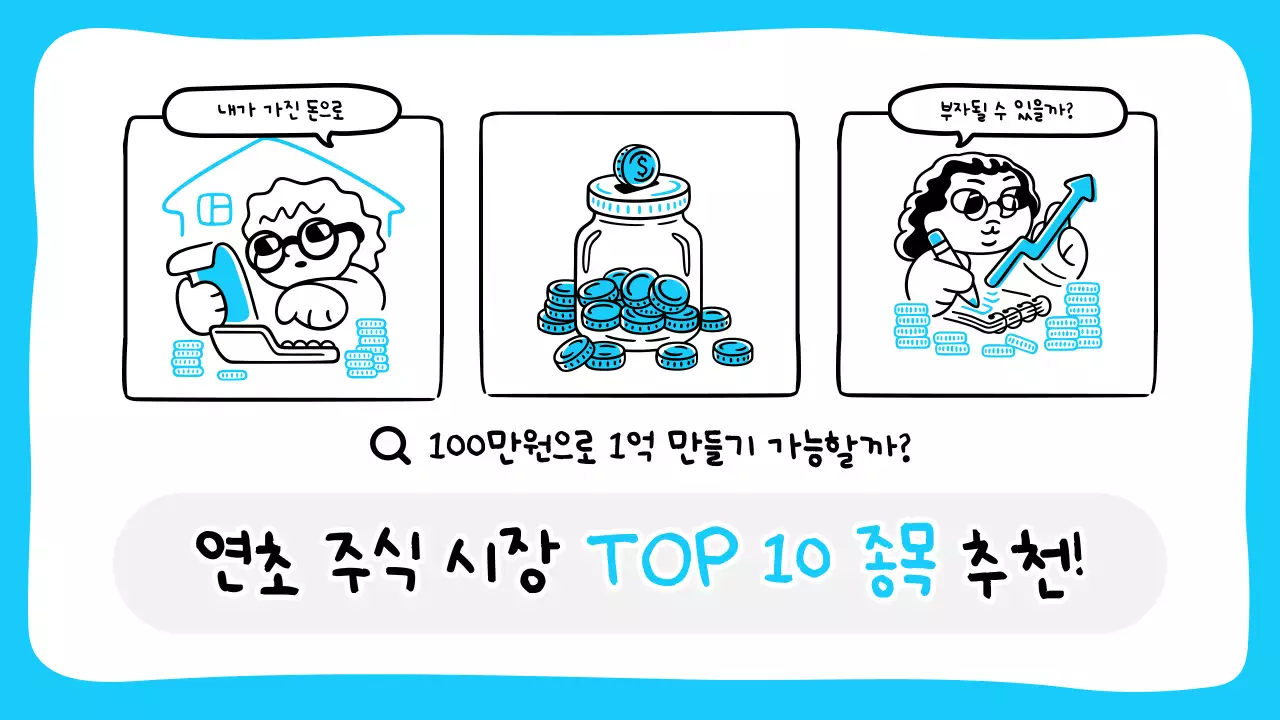 하늘색과 검정의 아기자기한 주식 종목 추천 정보