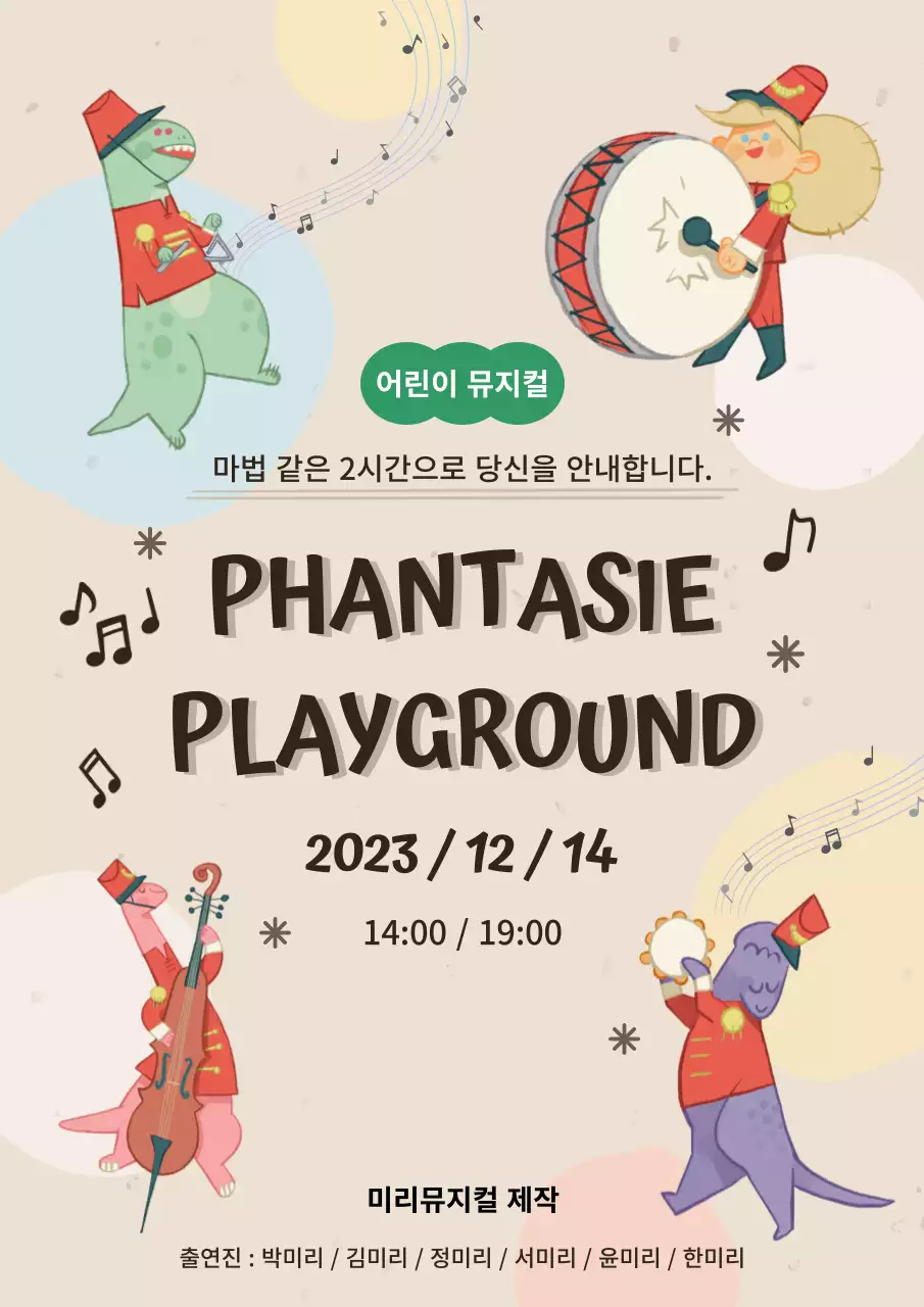 베이지 배경의 키치한 뮤지컬 홍보