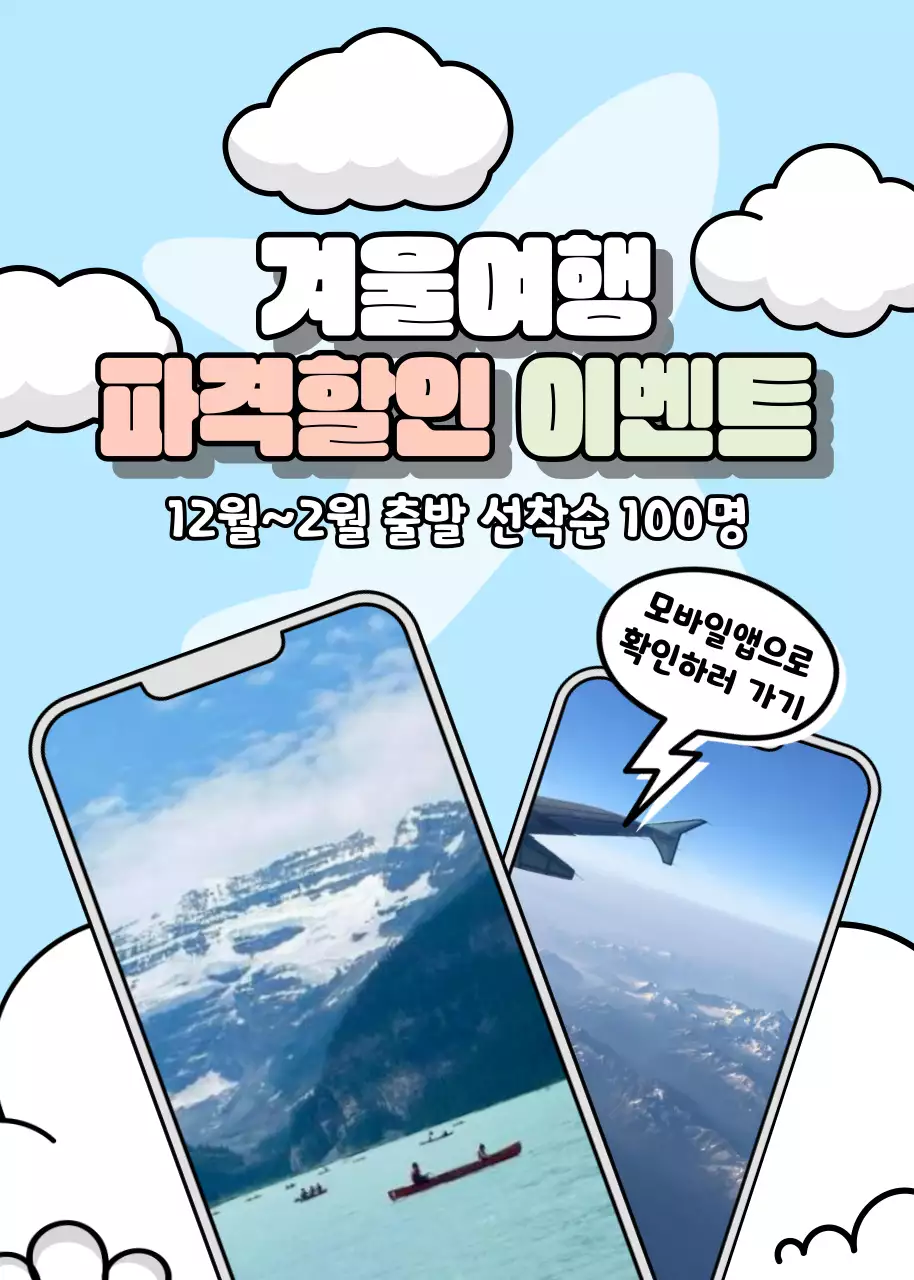 하늘과 비행기 배경에 휴대폰 사진을 컨셉으로 한 겨울 여행 할인 이벤트