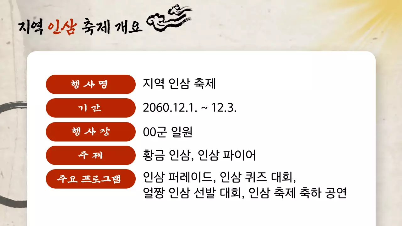 빨강과 베이지색의 전통적인 인삼축제 소개서