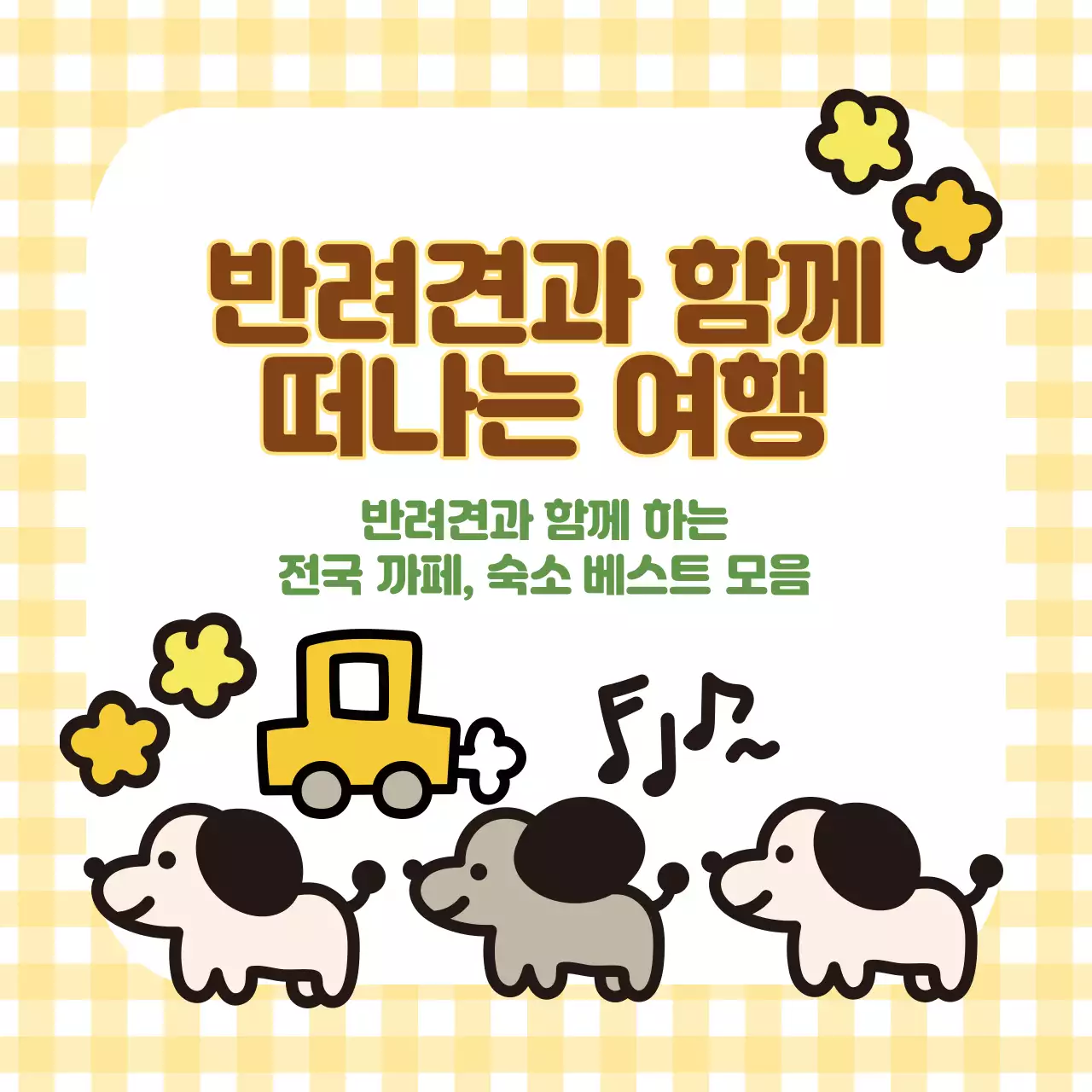 강아지 일러스트가 담긴 정사각형 이미지