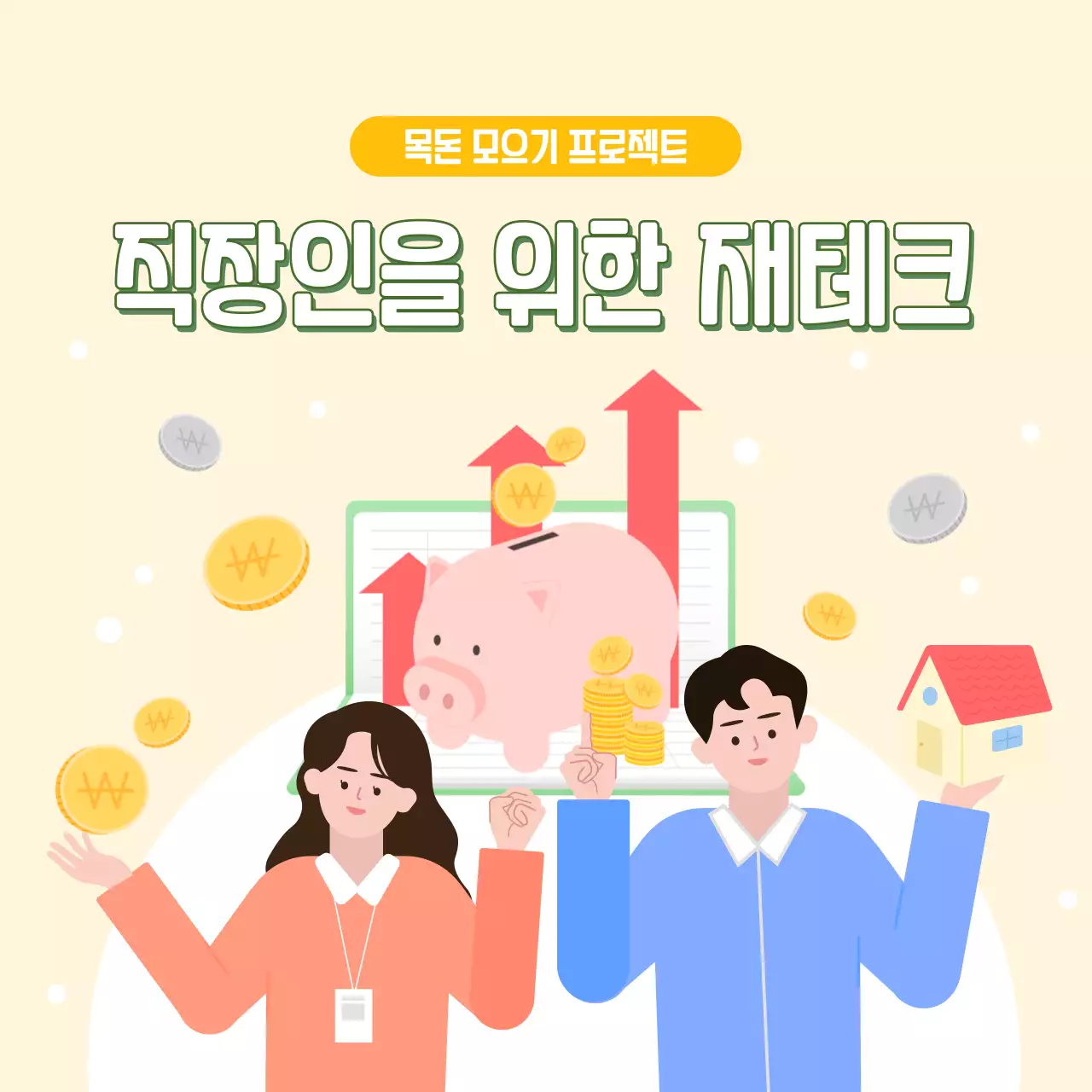 직장인을 위한 재테크 페이지