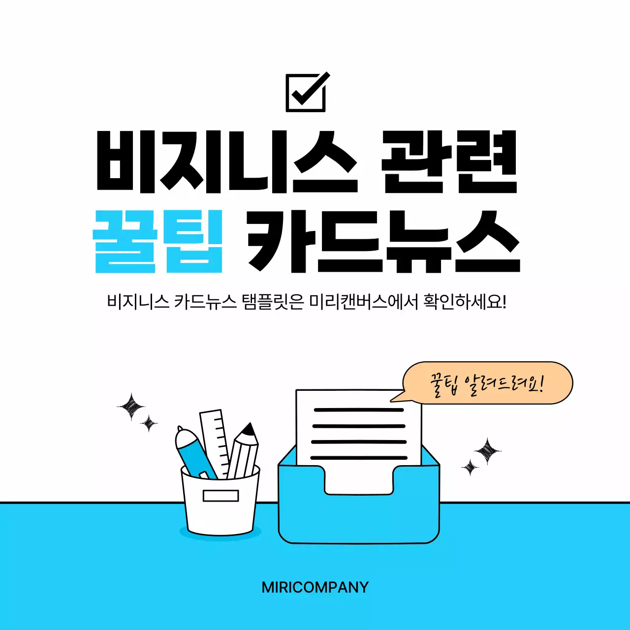  하늘색과 검정의 심플한 비지니스 꿀팁 정보