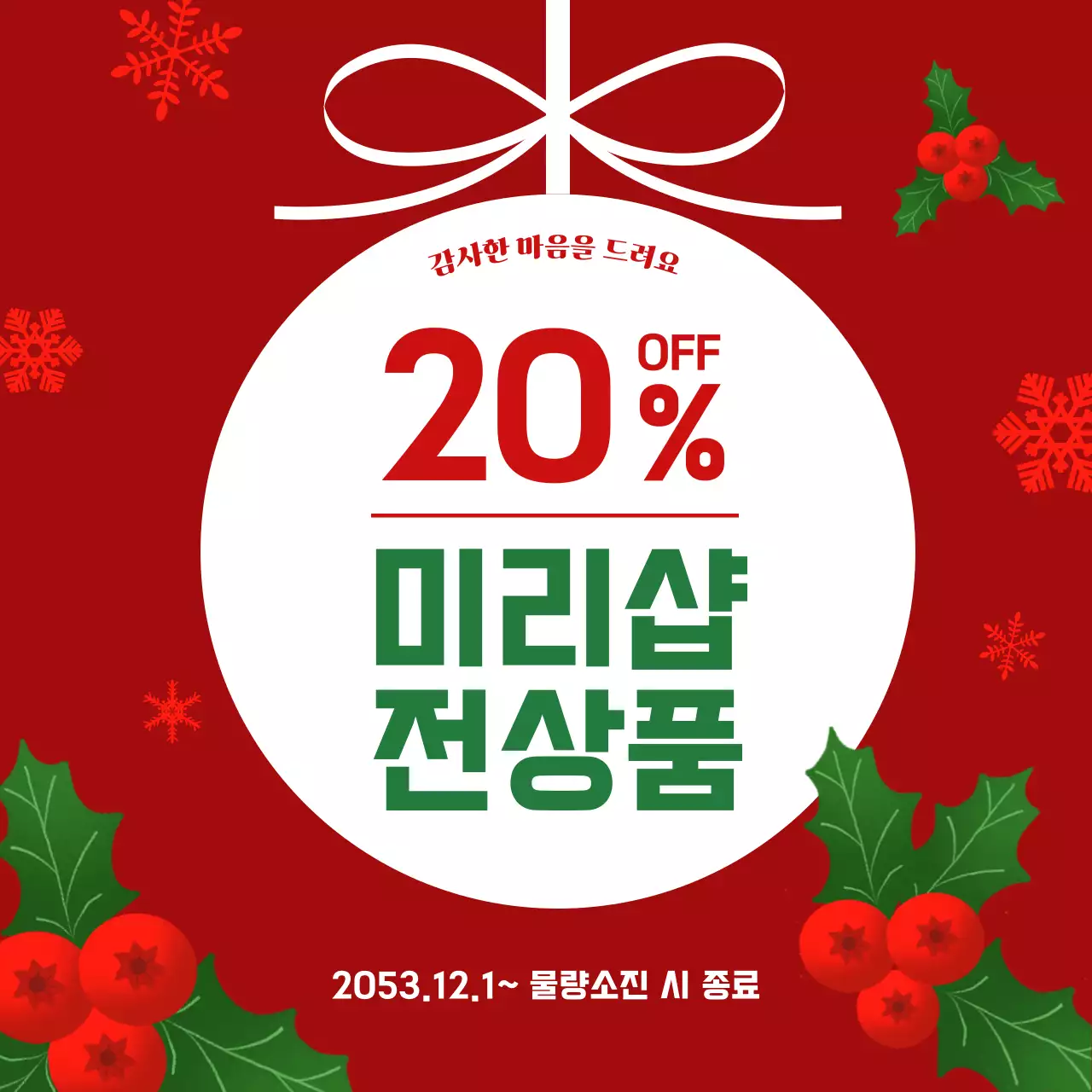 빨간색과 초록색의 모던한 선물 프레임 홍보