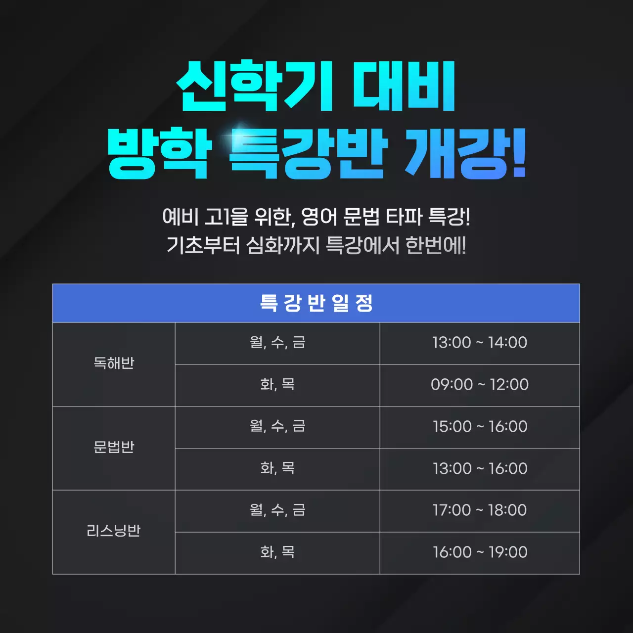 검정의 사이버한 신학기 대비 방학 학원 특강 광고