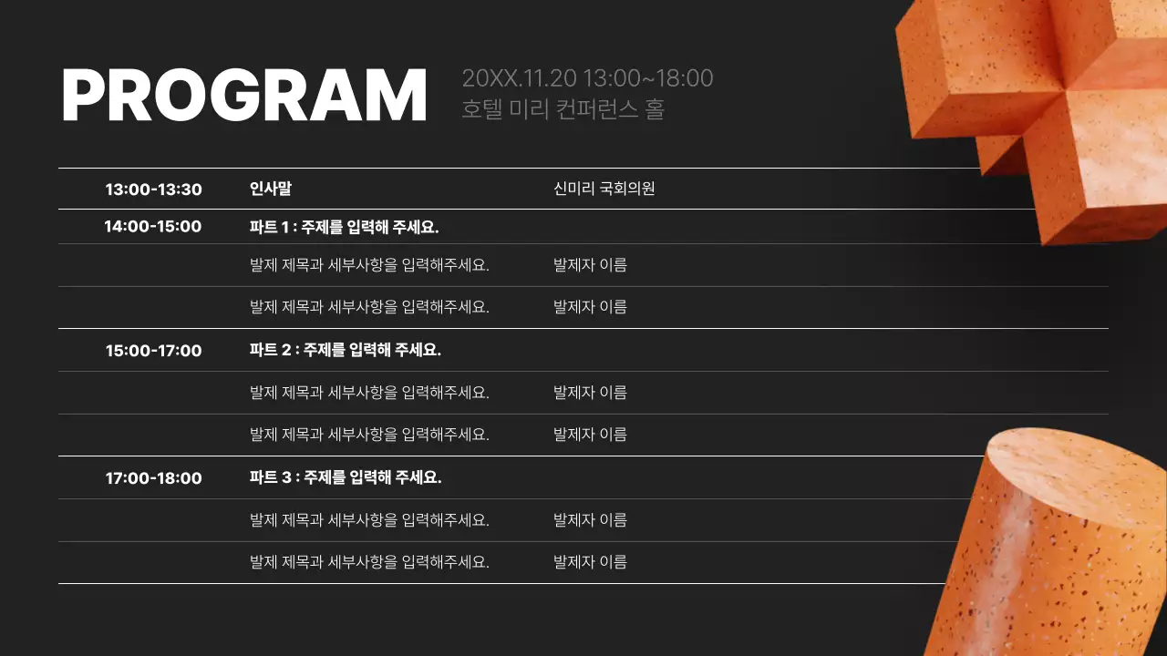 검정과 주황색의 모던한 컨퍼런스 소개서