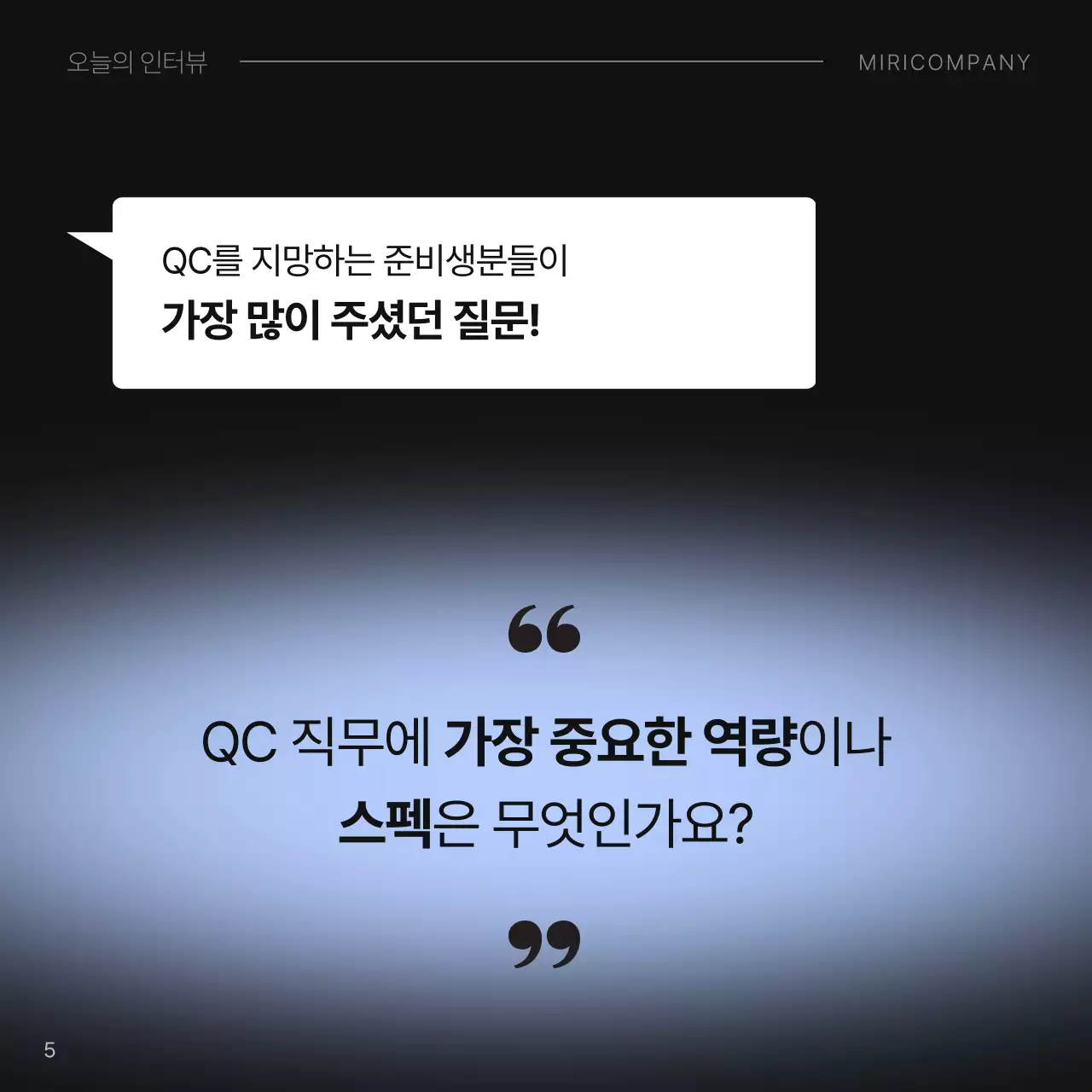 하늘색과 검정의 미니멀한 직무 인터뷰 정보