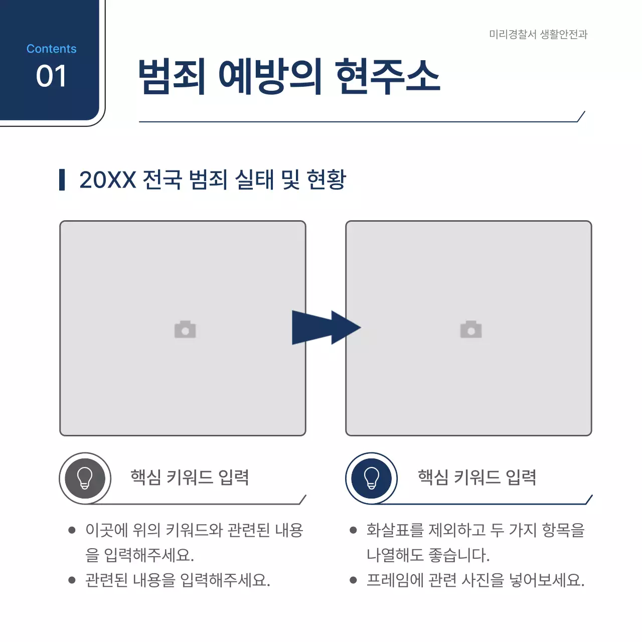 흰색과 남색의 심플한 범죄예방 간담회 보고서