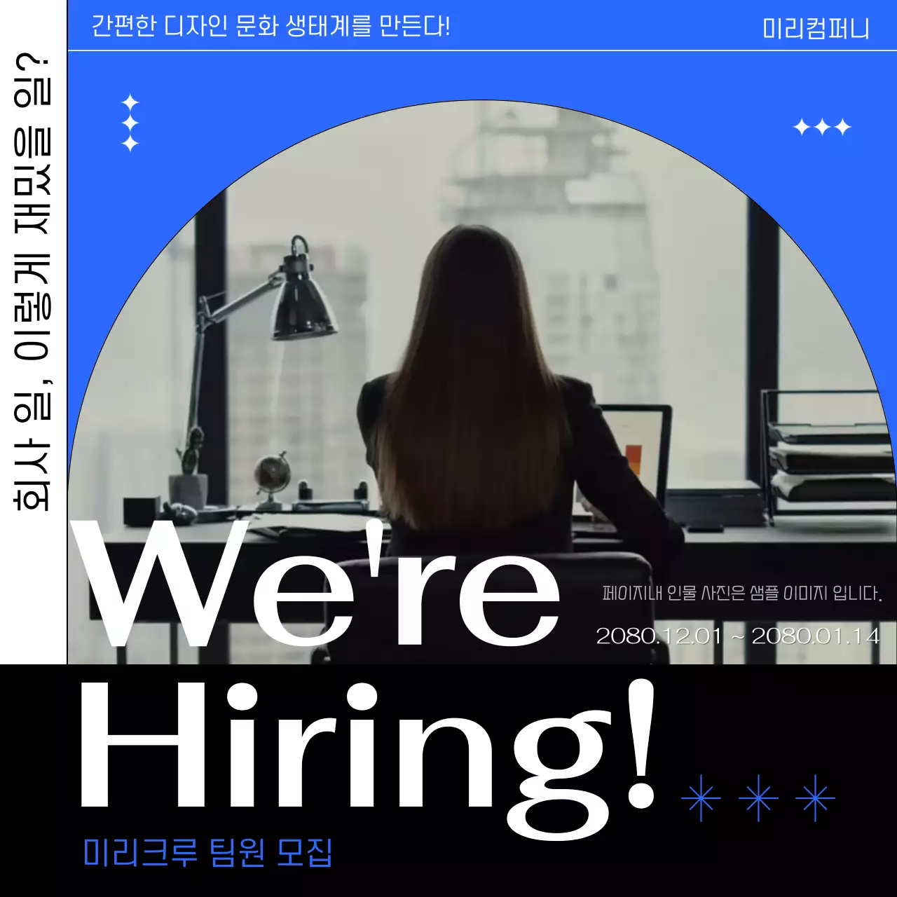 파랑과 흰색의 모던한 취업 채용 홍보