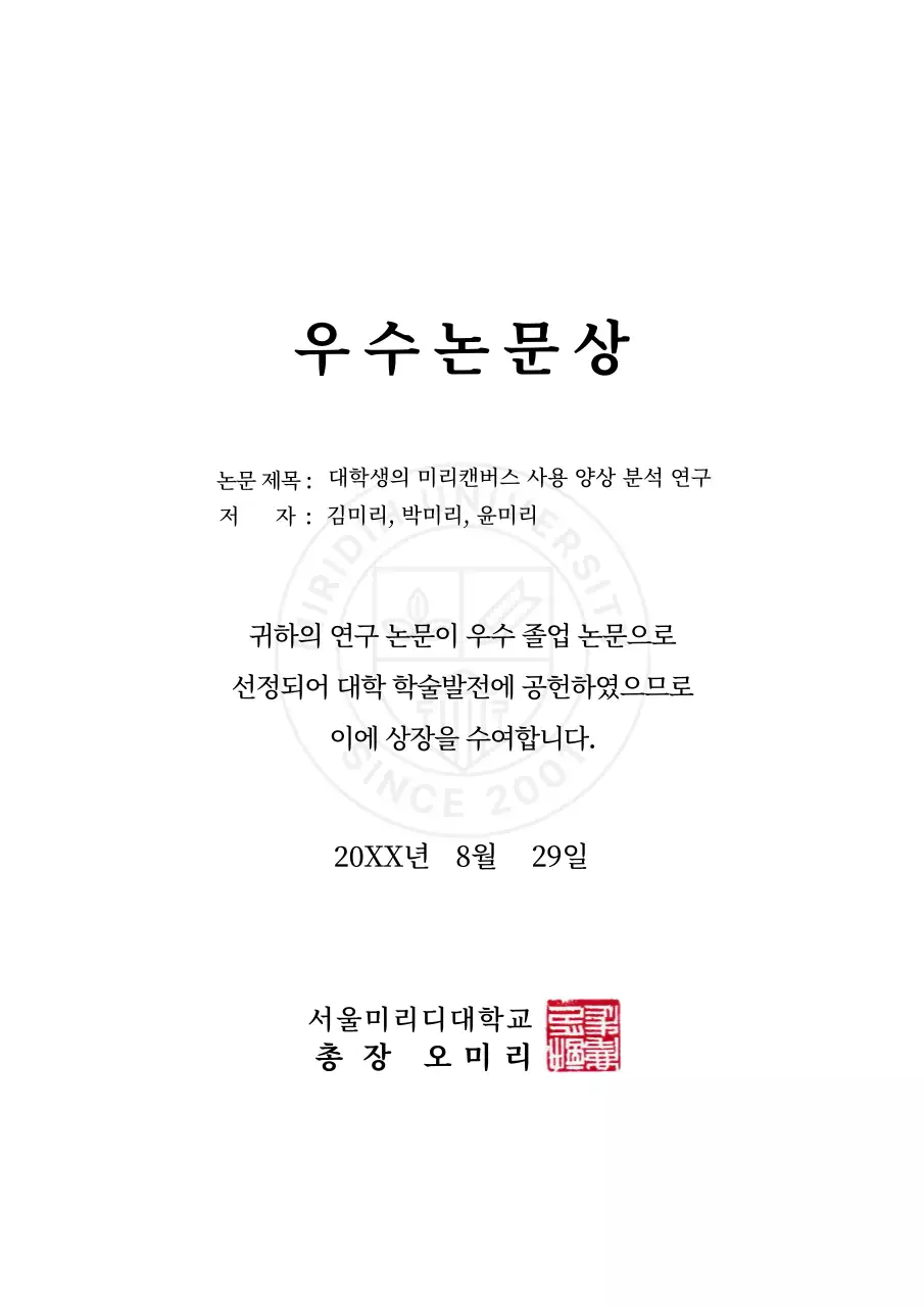 학교 상장 양식 컨셉의 심플한 대학교 우수 논문상