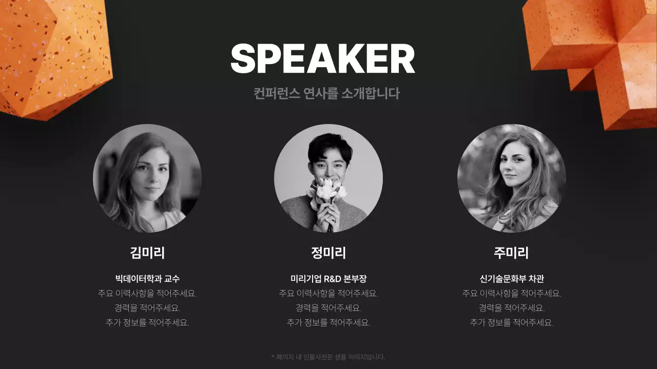 검정과 주황색의 모던한 컨퍼런스 소개서