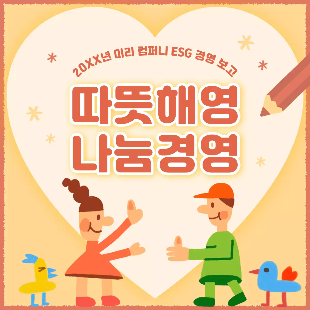 빨강과 노랑의 아기자기한 회사 연말 나눔 활동 소개서