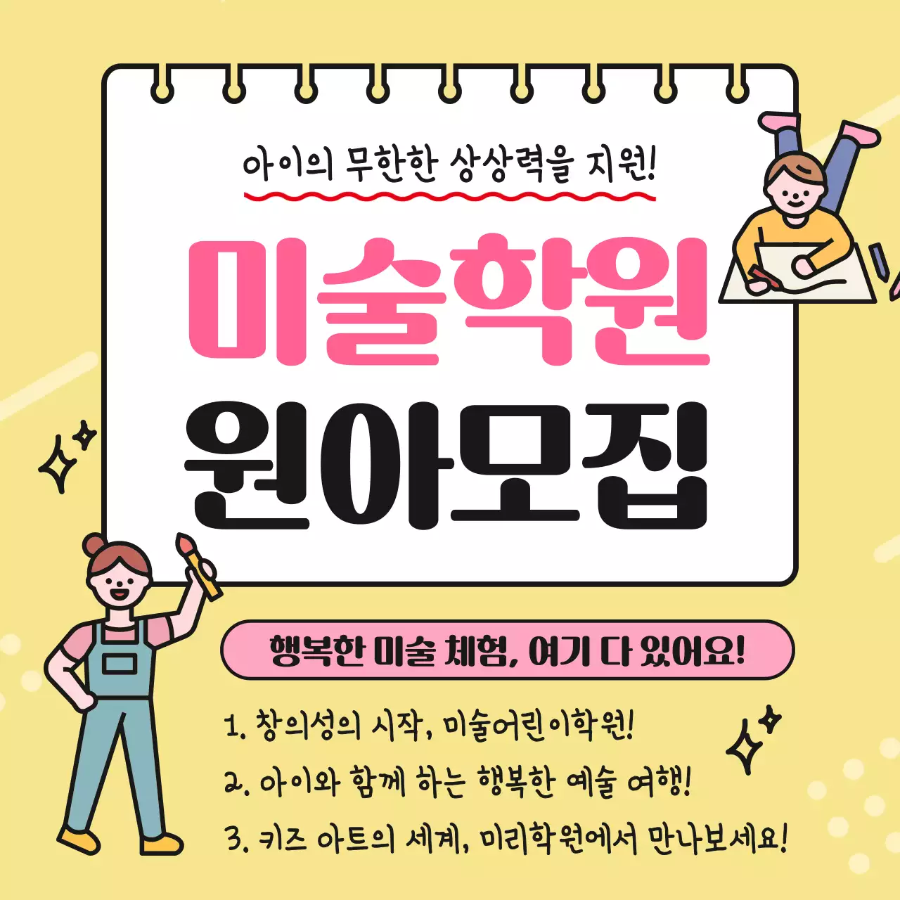 노랑의 단순한 미술학원 원아모집 공지