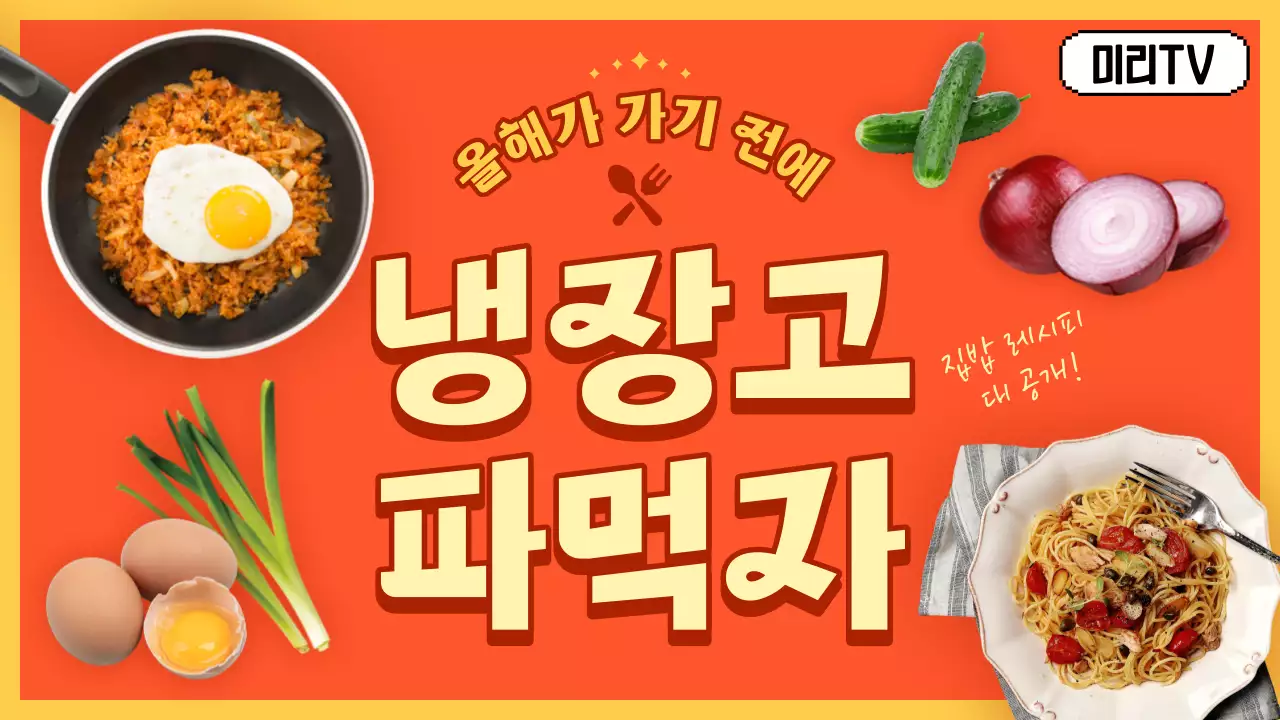 주황색의 키치한 집밥 레시피 표지