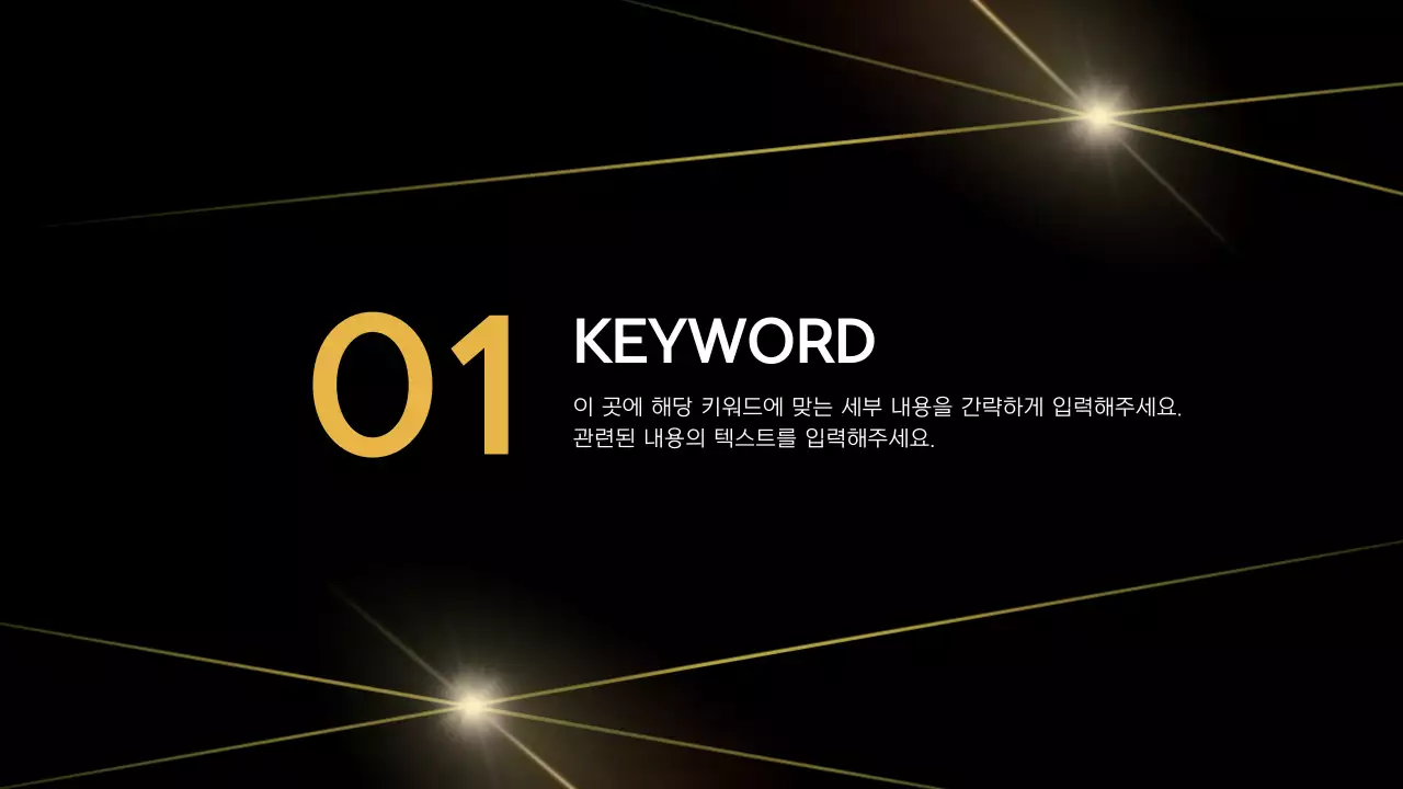 골드와 검정의 고급스러운 비지니스 컨퍼런스 발표자료