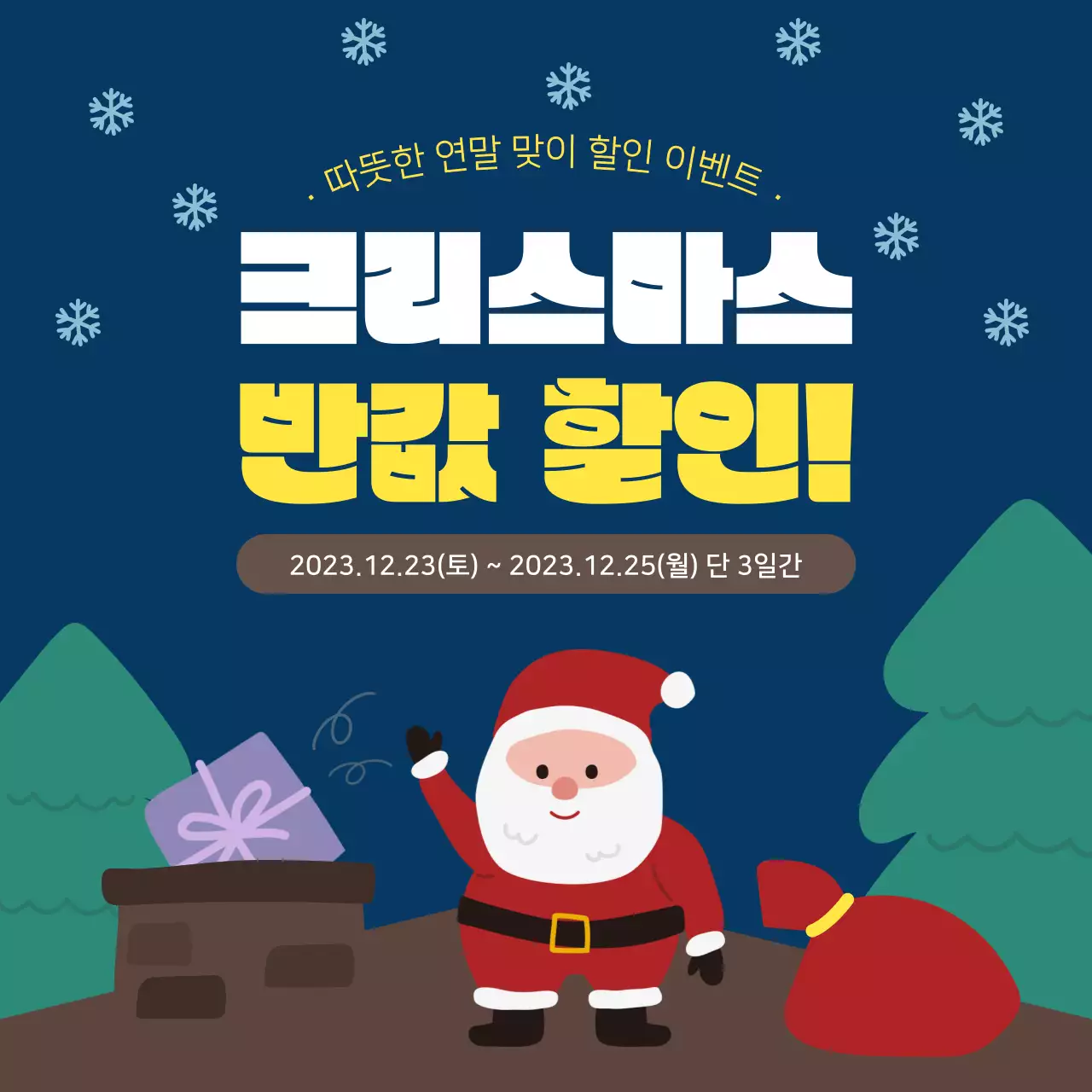 크리스마스 할인 이벤트 배너