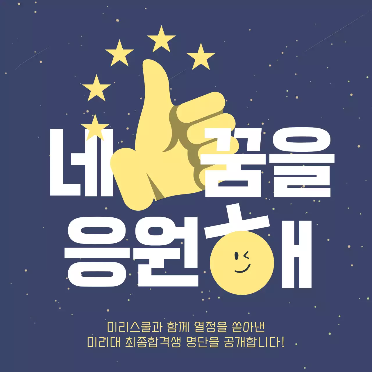 남색의 심플한 합격 축하 광고