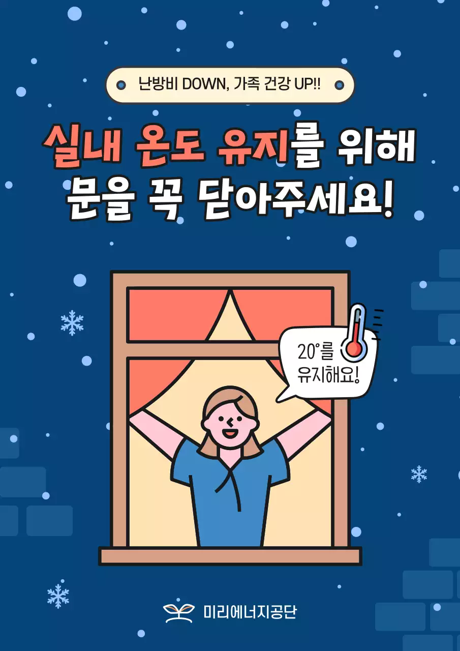 남색과 빨강의 아기자기한 실내 온도 유지 안내