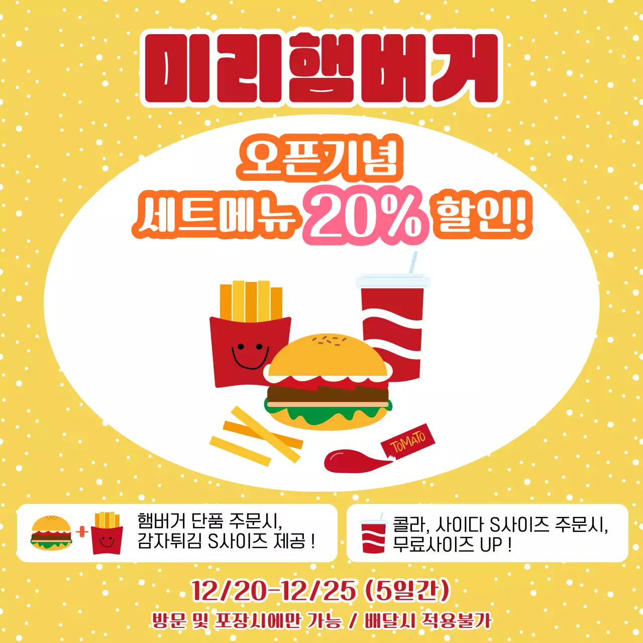 노랑 빨강색의 일러스트 컨셉의 햄버거 오픈행사 안내