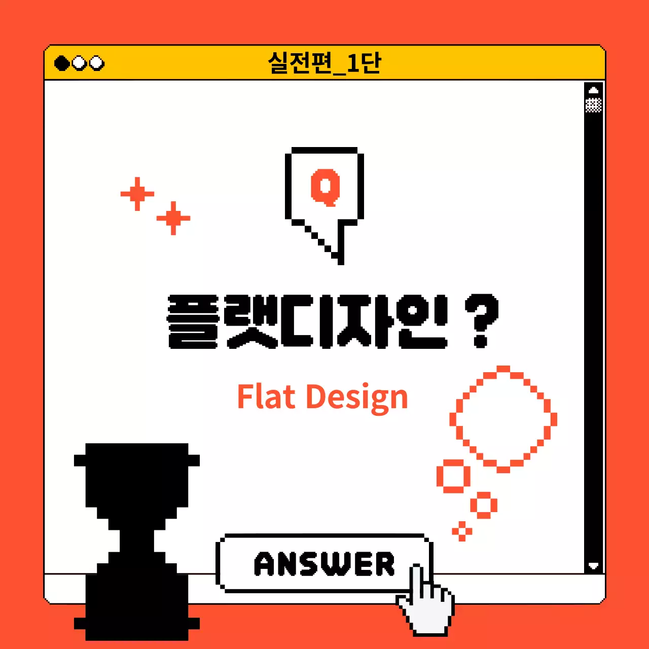 노랑의 사이버틱한 디자인용어퀴즈 홍보