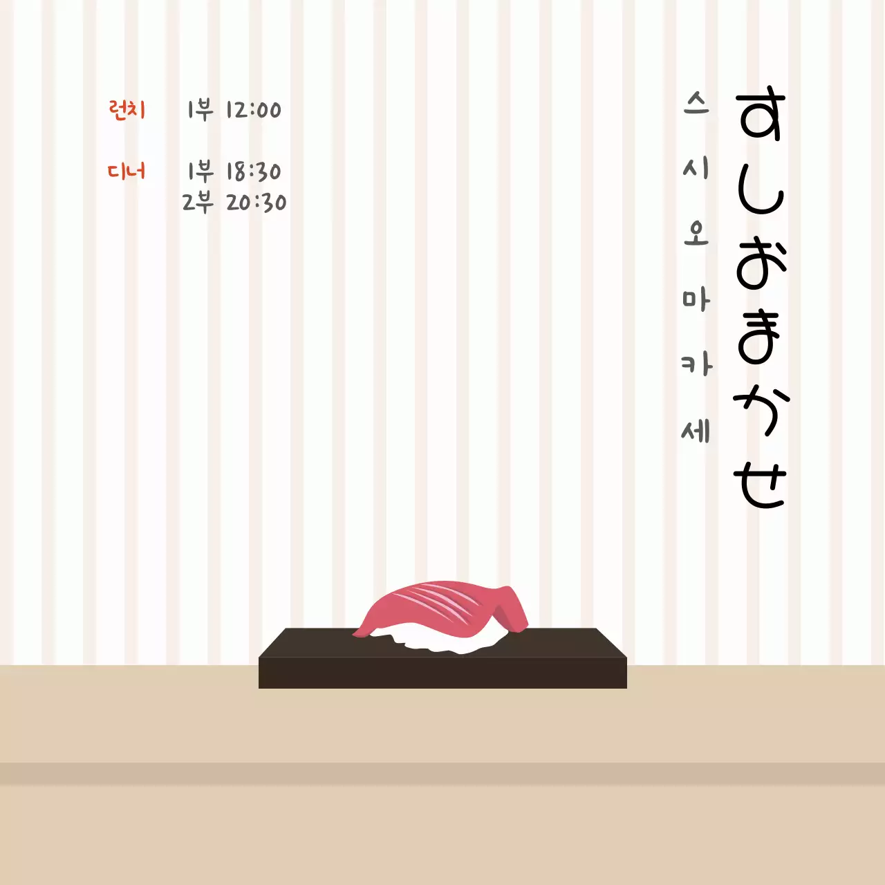 스시오마카세 시간안내