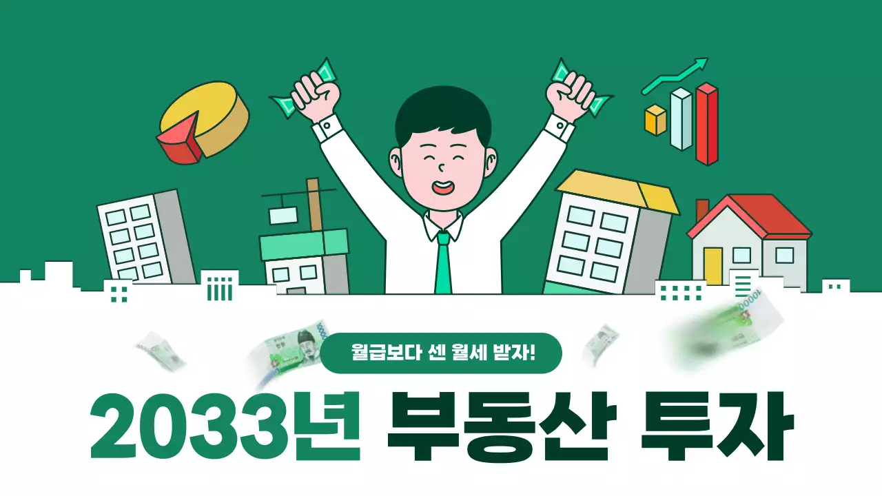 초록색과 흰색의 심플한 부동산 투자 정보