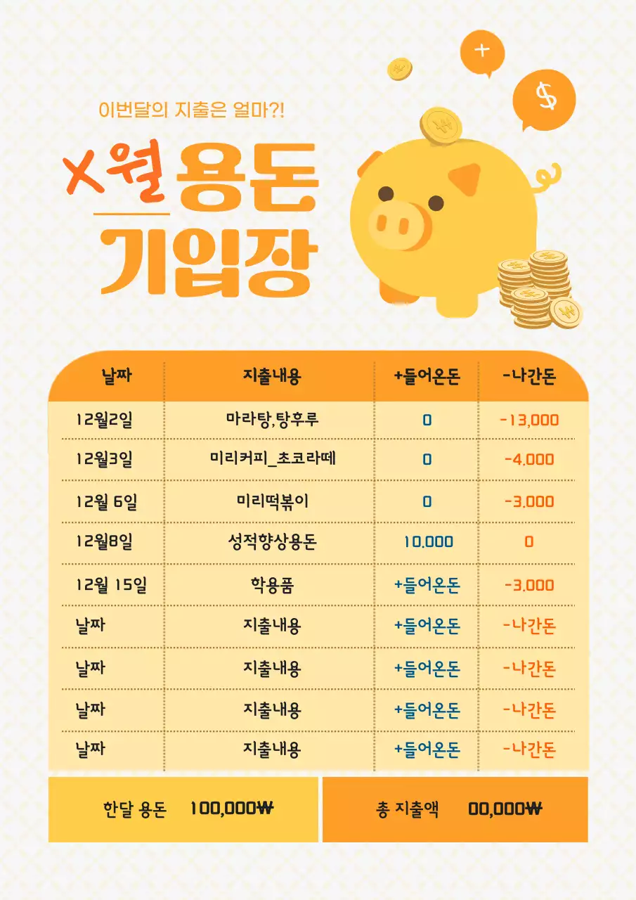 노랑의 단순한 용돈기입장 계획서