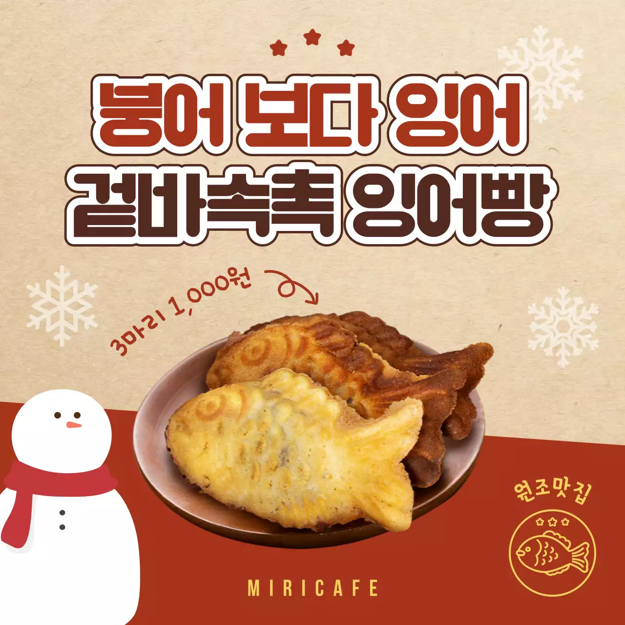 빨강과 베이지의 복고 붕어빵 광고