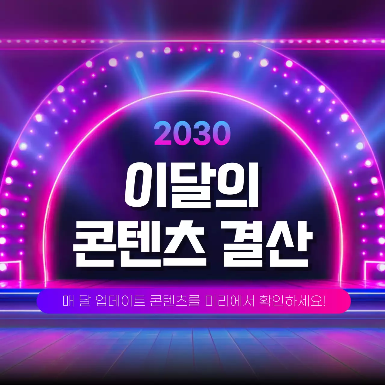 핫핑크와 보라의 트렌드한 콘텐츠 결산 정보