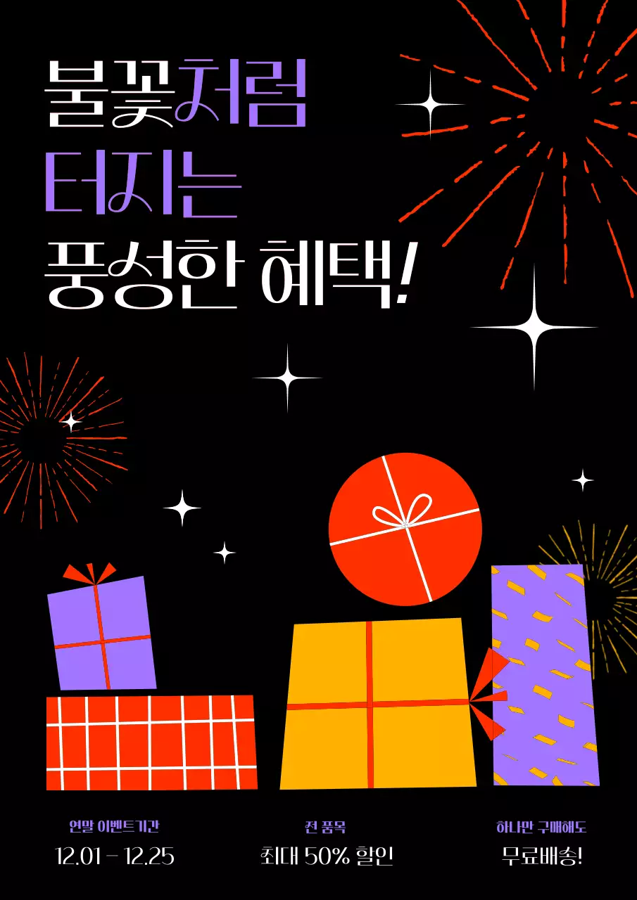 주황색과 보라색의 팝한 불꽃 혜택 홍보