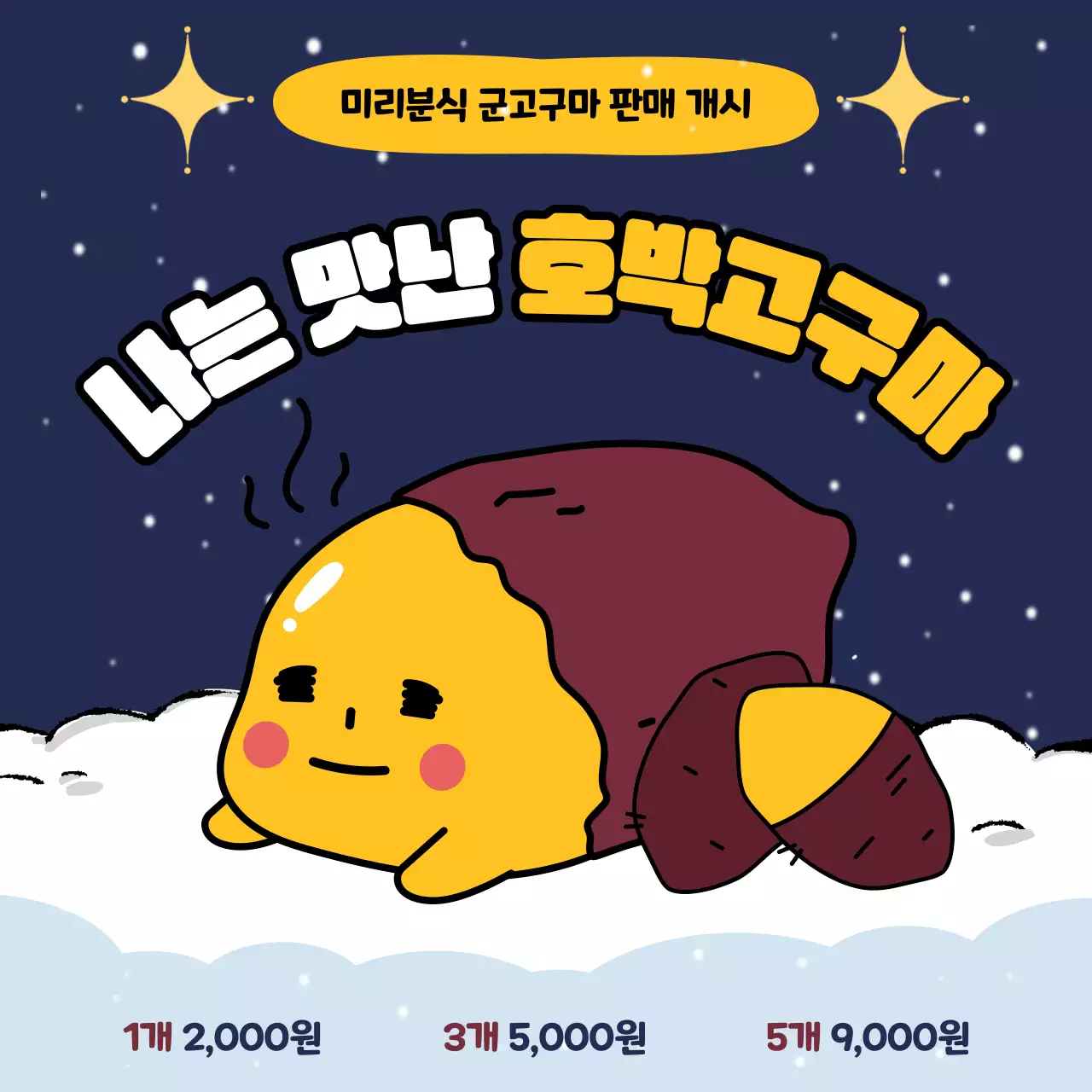 남색과 노랑의 아기자기한 군고구마 판매 홍보